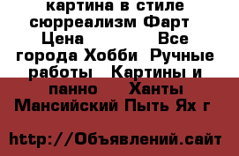 картина в стиле сюрреализм-Фарт › Цена ­ 21 000 - Все города Хобби. Ручные работы » Картины и панно   . Ханты-Мансийский,Пыть-Ях г.